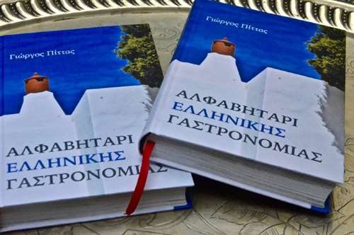 «Αλφαβητάρι της Ελληνικής Γαστρονομίας»: ο τόπος μας σε γεύσεις