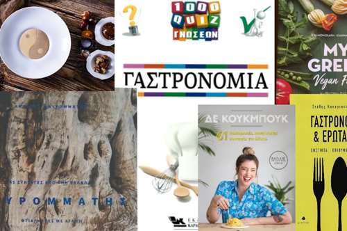 Έξι βιβλία μαγειρικής για όλες τις ορέξεις