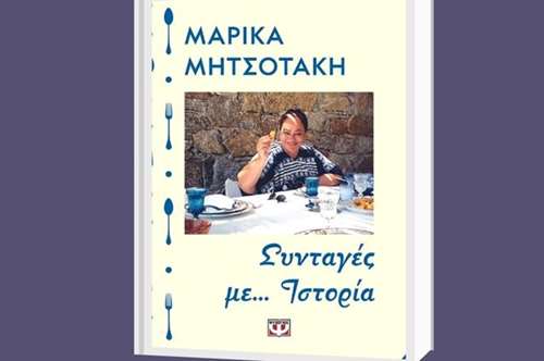 Συνταγές με… ιστορία: η Μαρίκα Μητσοτάκη μαγειρεύει και διηγείται