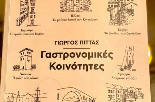 Oι “Γαστρονομικές Κοινότητες” του Γ. Πίττα και ο δρόμος για την αξιοποίηση του γαστρονομικού μας πλούτου
