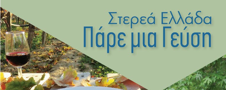 Η γεύση της Στερεάς Ελλάδας σ’ ένα βιβλίο