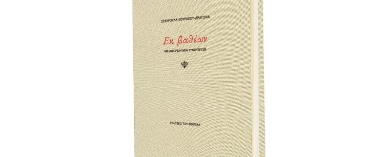 Σταυρούλα Κουράκου: Εκ βαθέων