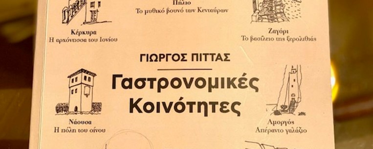 Oι “Γαστρονομικές Κοινότητες” του Γ. Πίττα και ο δρόμος για την αξιοποίηση του γαστρονομικού μας πλούτου